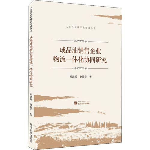 成品油销售企业物流一体化协同研究 柳瑞禹,赵振学 著 各部门经济经管