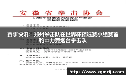 赛事快讯：郑州拳击队在世界杯预选赛小组赛首轮中力克烟台拳击队