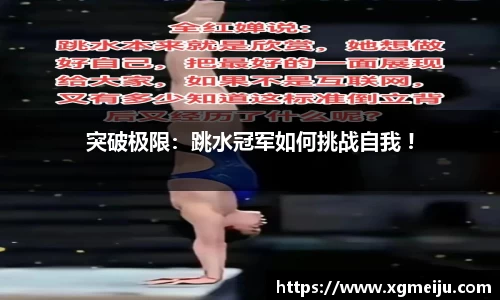 突破极限：跳水冠军如何挑战自我 !