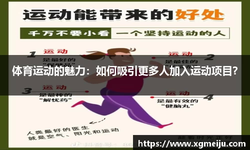 体育运动的魅力：如何吸引更多人加入运动项目？